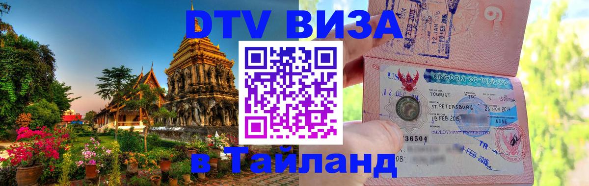 Стоимость и условия DTV визы — оформление в Таиланд под ключ - Майкоп  21.11.2025 
