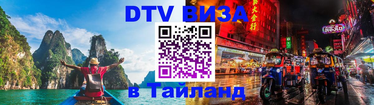 Visa в Таиланд Visa в Таиланд