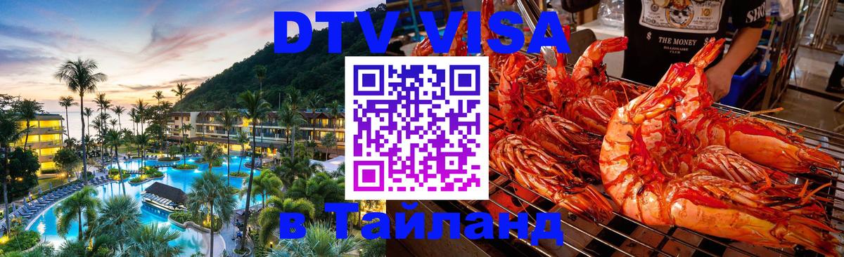 DTV (ДТВ) visa Таиланд Майкоп 